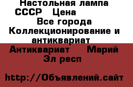 Настольная лампа СССР › Цена ­ 10 000 - Все города Коллекционирование и антиквариат » Антиквариат   . Марий Эл респ.